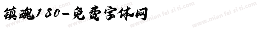 镇魂180字体转换