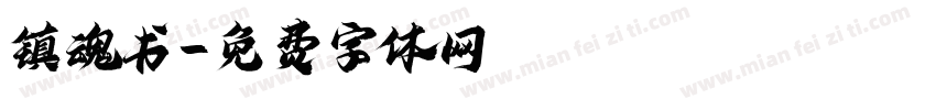镇魂书字体转换