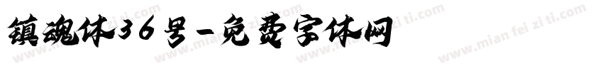 镇魂体36号字体转换