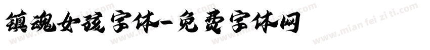 镇魂女孩字体字体转换