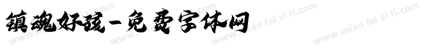 镇魂好孩字体转换