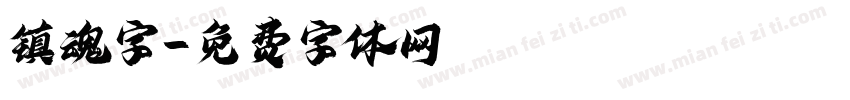 镇魂字字体转换
