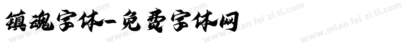 镇魂字体字体转换