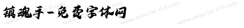 镇魂手字体转换