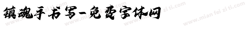 镇魂手书写字体转换
