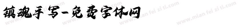 镇魂手写字体转换
