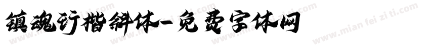 镇魂行楷斜体字体转换