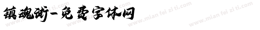 镇魂街字体转换