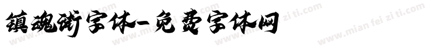 镇魂街字体字体转换