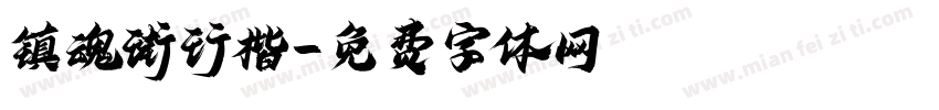 镇魂街行楷字体转换
