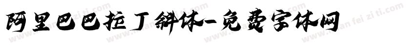阿里巴巴拉丁斜体字体转换