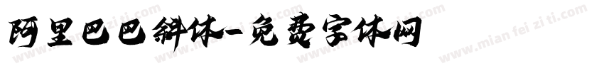 阿里巴巴斜体字体转换