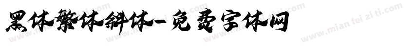 黑体繁体斜体字体转换