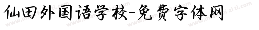仙田外国语学校字体转换