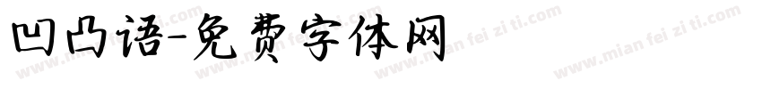 凹凸语字体转换