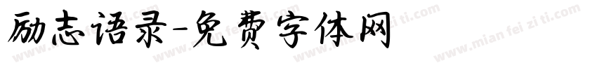 励志语录字体转换
