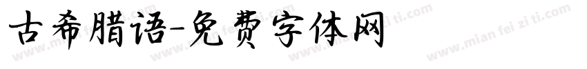 古希腊语字体转换