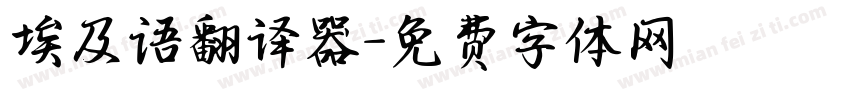 埃及语翻译器字体转换