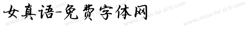 女真语字体转换