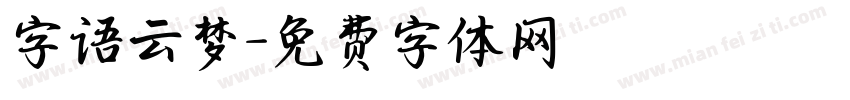 字语云梦字体转换