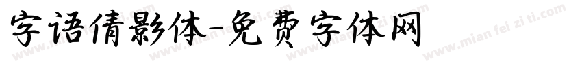 字语倩影体字体转换