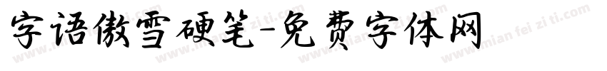 字语傲雪硬笔字体转换
