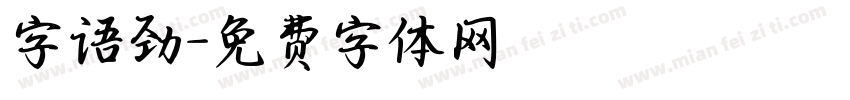 字语劲字体转换