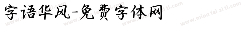 字语华风字体转换