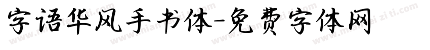 字语华风手书体字体转换