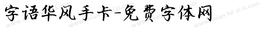字语华风手卡字体转换