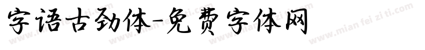 字语古劲体字体转换