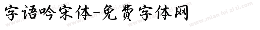 字语吟宋体字体转换
