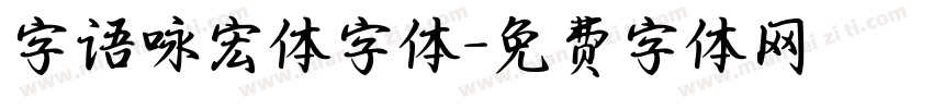 字语咏宏体字体字体转换