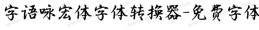 字语咏宏体字体转换器字体转换