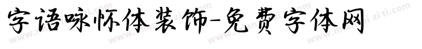 字语咏怀体装饰字体转换