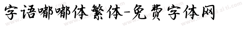 字语嘟嘟体繁体字体转换