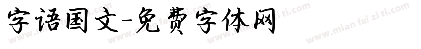 字语国文字体转换
