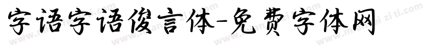 字语字语俊言体字体转换
