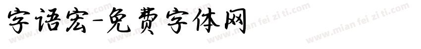 字语宏字体转换