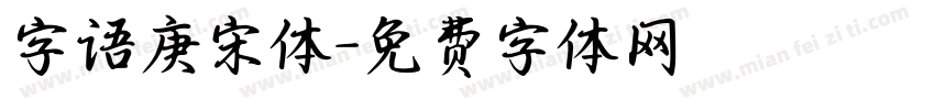 字语庚宋体字体转换