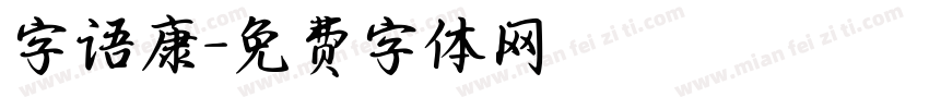 字语康字体转换