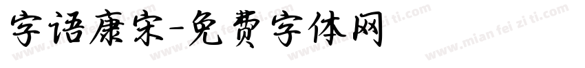 字语康宋字体转换