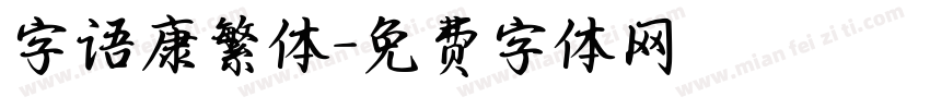 字语康繁体字体转换