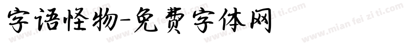 字语怪物字体转换