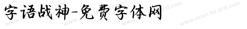 字语战神字体转换