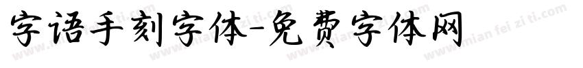 字语手刻字体字体转换