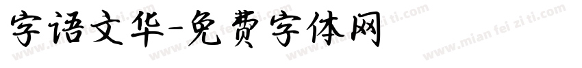 字语文华字体转换