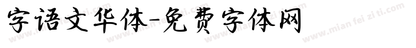 字语文华体字体转换
