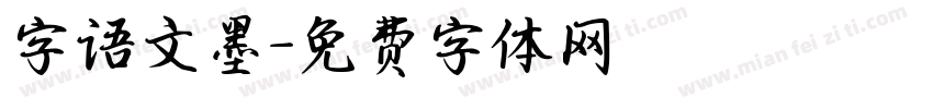 字语文墨字体转换