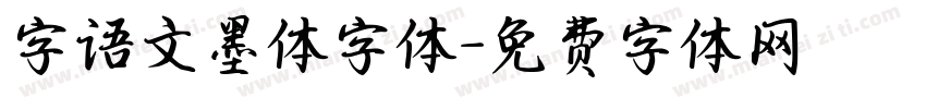 字语文墨体字体字体转换